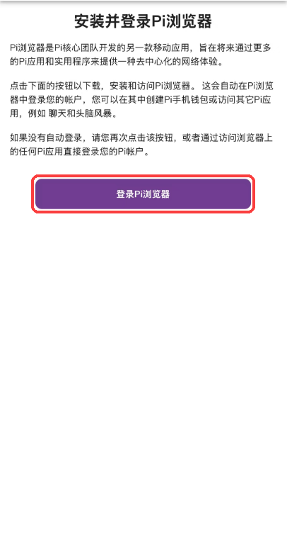 安装页面，点击登录Pi浏览器按钮